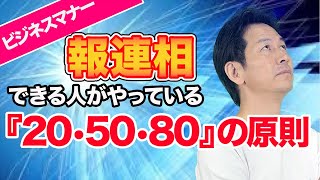 【ビジネスマナー】仕事ができる人の報連相3つのツボとは？ [upl. by Yllier]