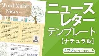 ニュースレターのデザインテンプレート【ナチュラル】パワポ編集解説、PowerPoint＆Illustratorのテンプレ [upl. by Ikin]