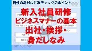 【新入社員研修 ビジネスマナーの基本】出社・挨拶・身だしなみ ビジネスでの心構えを解説。ついしてしまいがちな間違いをこの際しっかり見直してみましょう【KK²しごと力向上ライブラリ】 [upl. by Enyawd]