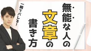 【皆知らない】仕事ができない人の「文章の書き方」10選 [upl. by Peria]