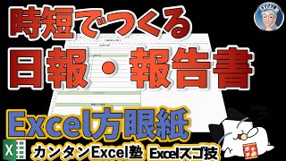 日報、報告書などをExcelで作る、Excelのスゴ技 2回 Excelで作る時短文書フォーマット [upl. by Enirrok]