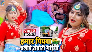 VIDEO Hamar Piyawa Chalawe Sawari Gadiya Antra Singh Priyanka  Bhojpuri Song 2021 [upl. by Magna335]