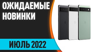 Июль 2022 Самые ожидаемые смартфоны [upl. by Woodall]