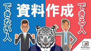 【5分でわかる】できる人、できない人、資料作成の進め方の違い [upl. by Nilam]