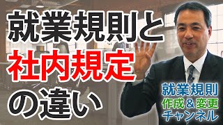 就業規則と社内規定の違いとは？ [upl. by Eibocaj]