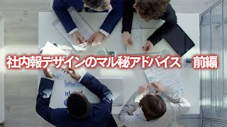 社内報デザインのマル秘アドバイス 前編 [upl. by Finny]