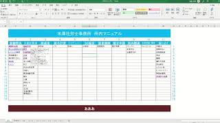 エクセルで社内マニュアルをつくってみよう （社労士事務所版） [upl. by Eihctir]