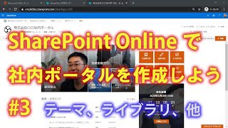 SharePoint Onlineで社内ポータルを作成しよう 3 【SharePoint Online の使い方】 [upl. by Imuya]