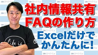 社内情報共有  FAQの作り方  Excelだけでかんたんに作れる！編 [upl. by Atena]